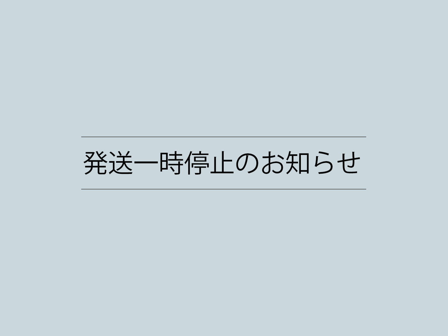 発送停止のお知らせ 8月9日~18日