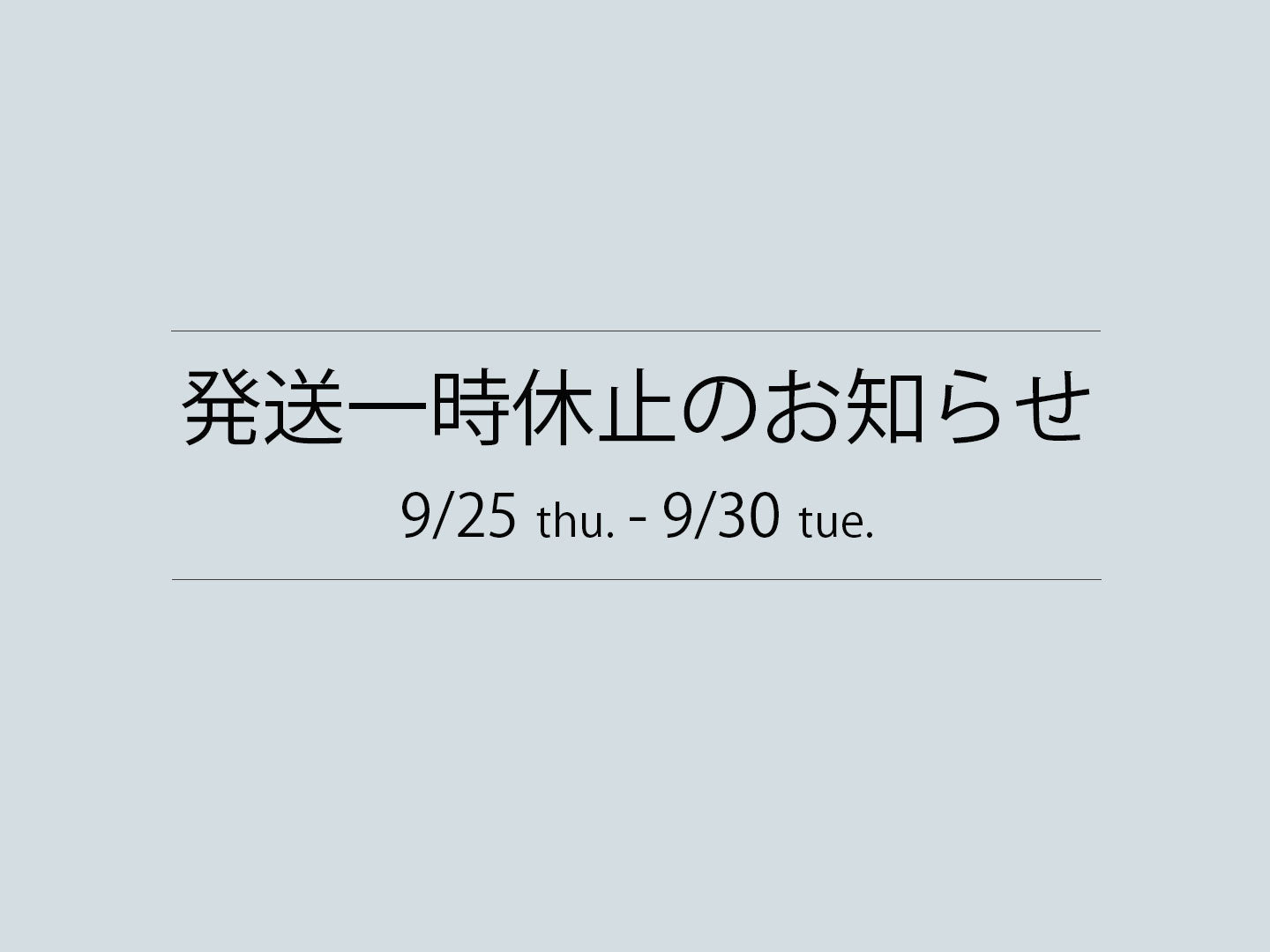 発送休止のお知らせ 9月25日~30日