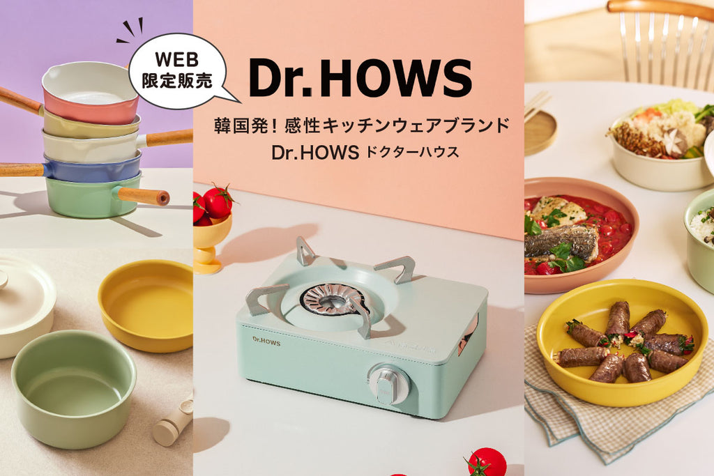韓国発！感性キッチンウェアブランド Dr.HOWS （ドクターハウス）
