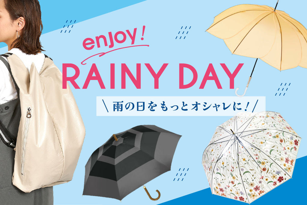 雨の日もオシャレに♪Enjoy Rainy Days！！