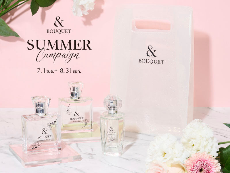 8月31日まで！フレグランス ［& BOUQUET］サマーキャンペーン