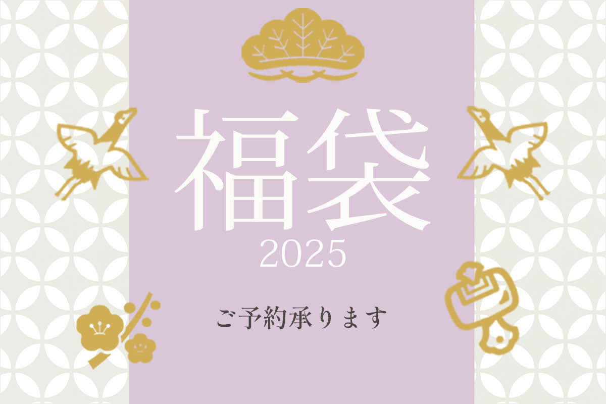 2025年新春福袋　