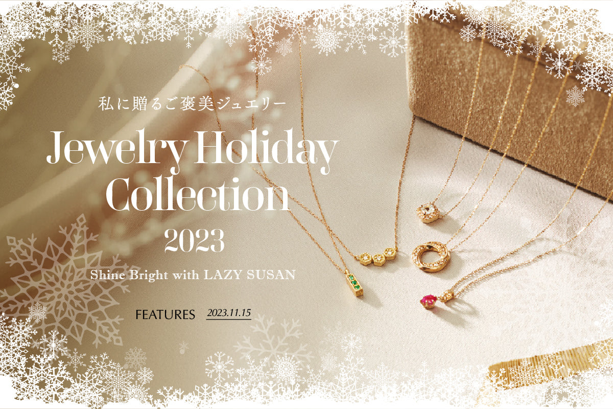 Jewelry Holiday Collection 2023 – レイジースーザン オンラインストア