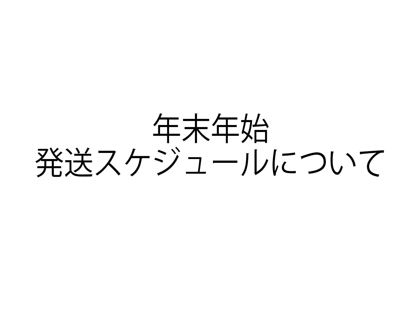 〈重要〉年末年始発送スケジュールについて