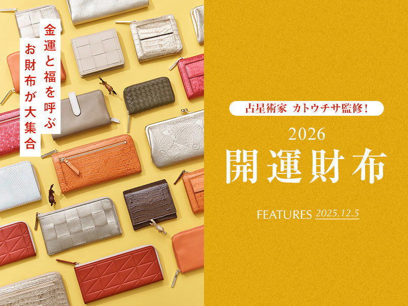 2026開運財布