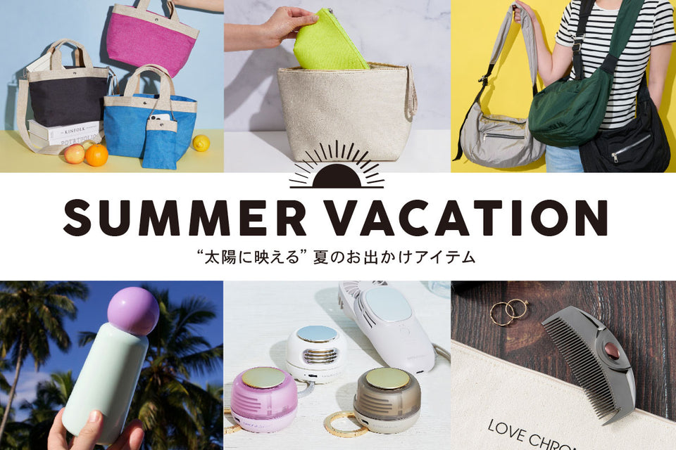 SUMMER VACATION “太陽に映える” 夏のお出かけアイテム