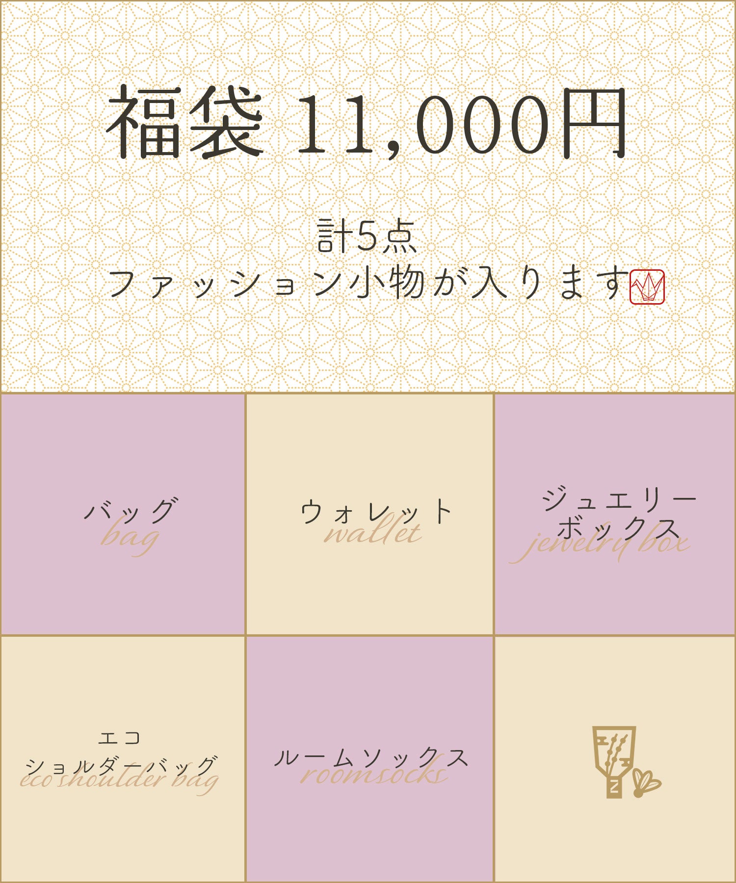 ［予約］福袋   11,000円　※代引き支払い不可