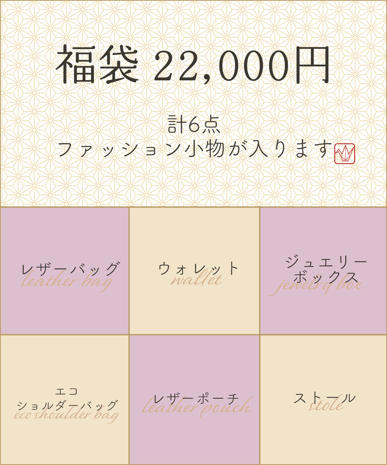 ［予約］福袋  22,000円　※代引き支払い不可