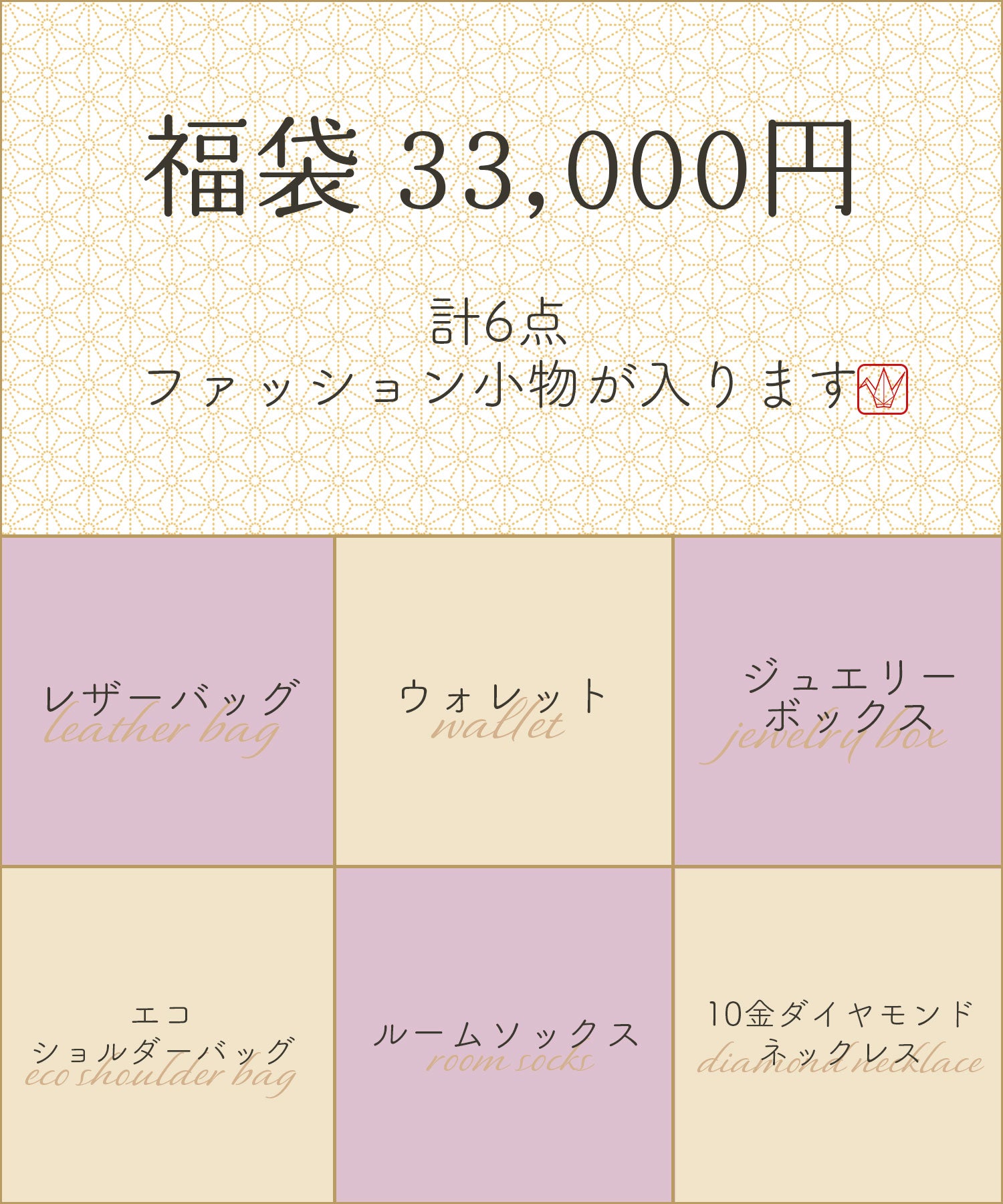 ［予約］福袋  33,000円　※代引き支払い不可